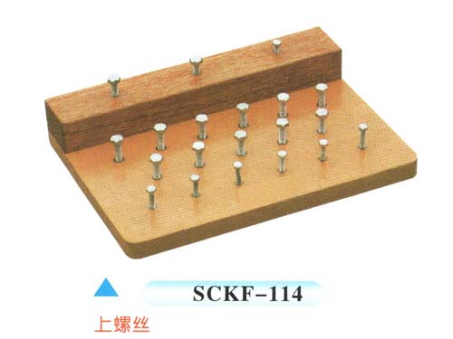 SCKF-114上螺絲