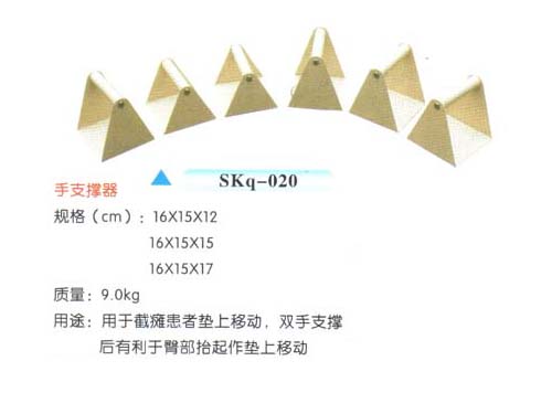 SKq-020手支撐器