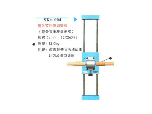 SKs-004腕關(guān)節(jié)屈伸訓(xùn)練器